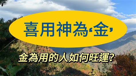 喜神是金|喜用神為金的人該如何提升運勢